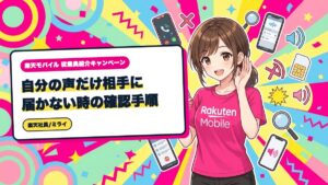 楽天モバイル|自分の声だけ相手に届かない時の確認手順
