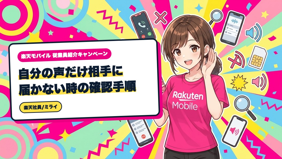 楽天モバイル|自分の声だけ相手に届かない時の確認手順