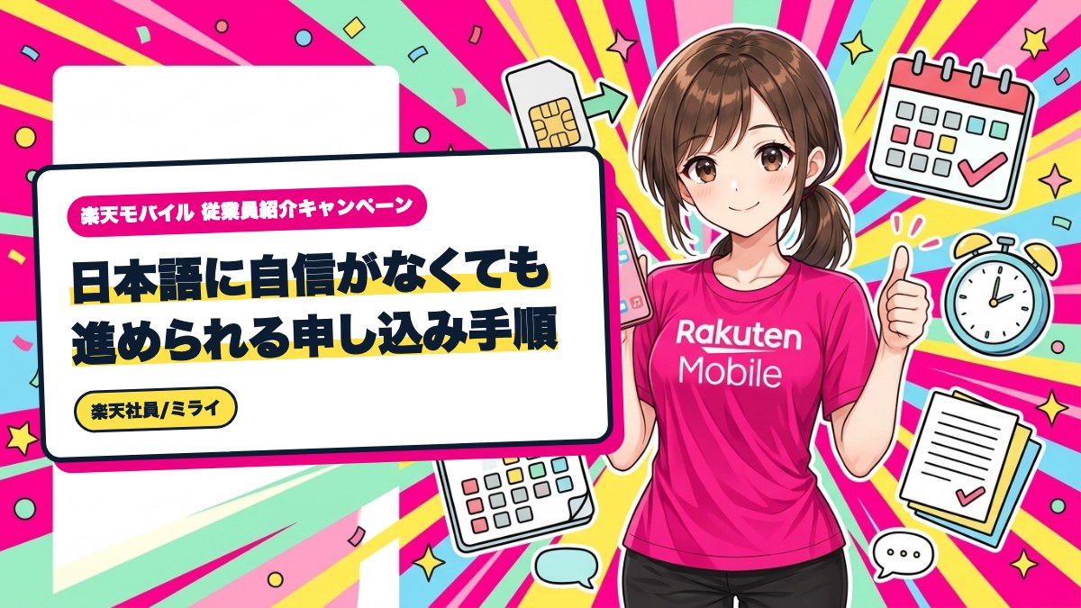 楽天モバイル|日本語に自信がなくても進められる申し込み手順