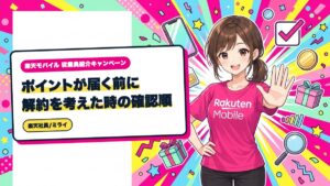 楽天モバイル紹介特典|ポイントが届く前に解約を考えた時の確認順