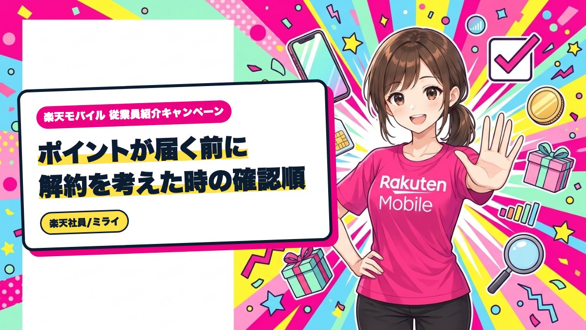 楽天モバイル紹介特典｜ポイントが届く前に解約を考えた時の確認順