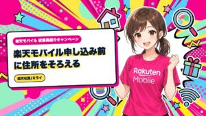 楽天モバイル申し込み前に住所をそろえる|本人確認書類との一致を確認