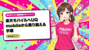 楽天モバイルへUQ mobileから乗り換える手順|準備から通話確認まで
