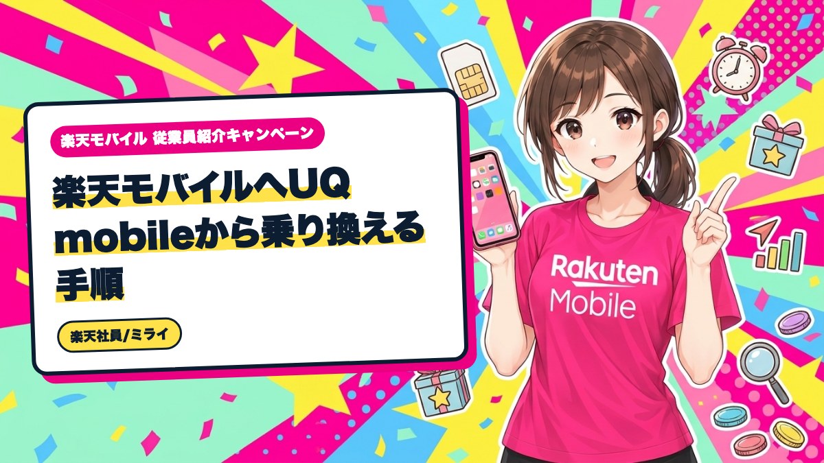 楽天モバイルへUQ mobileから乗り換える手順｜準備から通話確認まで