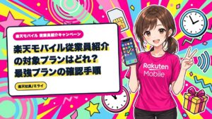 楽天モバイル従業員紹介の対象プランはどれ?最強プランの確認手順