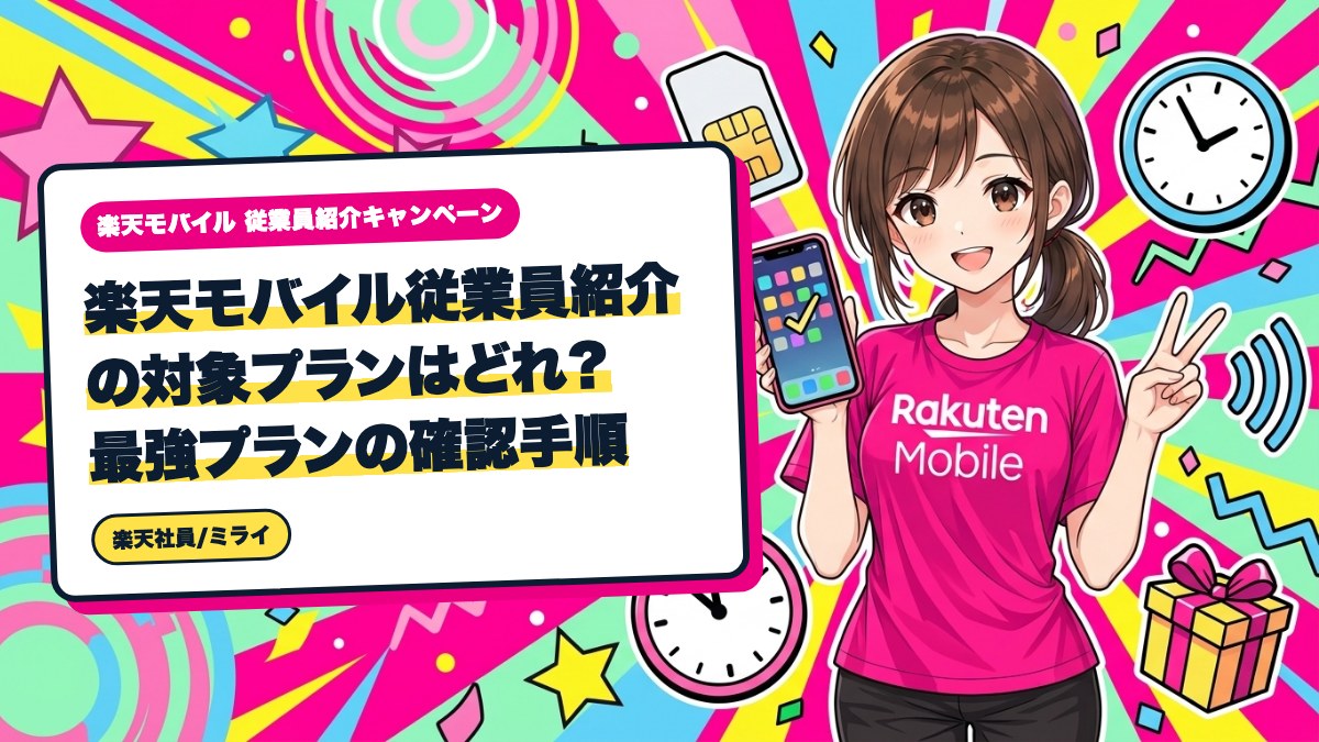 楽天モバイル従業員紹介の対象プランはどれ?最強プランの確認手順