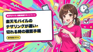 楽天モバイルのテザリングが遅い・切れる時の確認手順