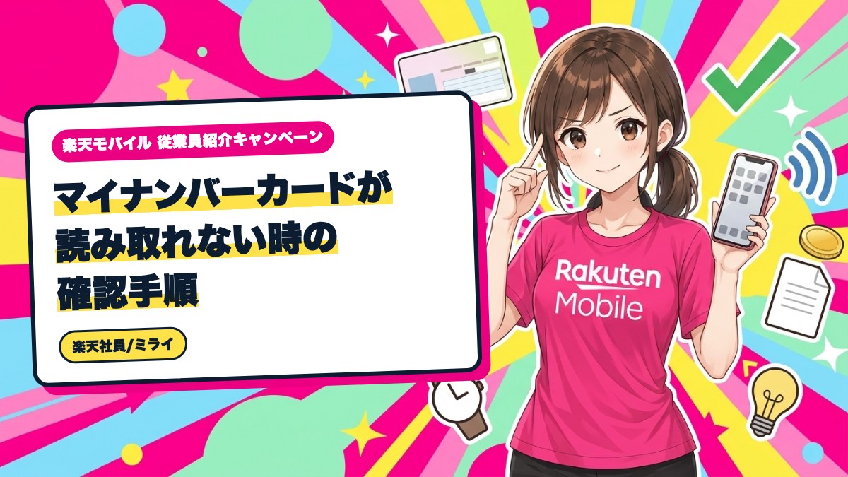 楽天モバイル｜マイナンバーカードが読み取れない時の確認手順