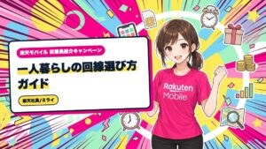 楽天モバイル|一人暮らしの回線選び方ガイド|自宅のWi-Fi代わりも検討