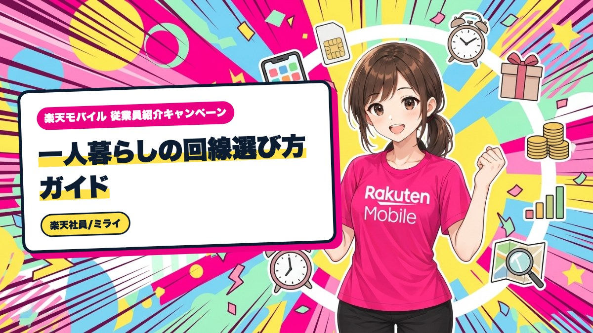 楽天モバイル｜一人暮らしの回線選び方ガイド｜自宅のWi-Fi代わりも検討