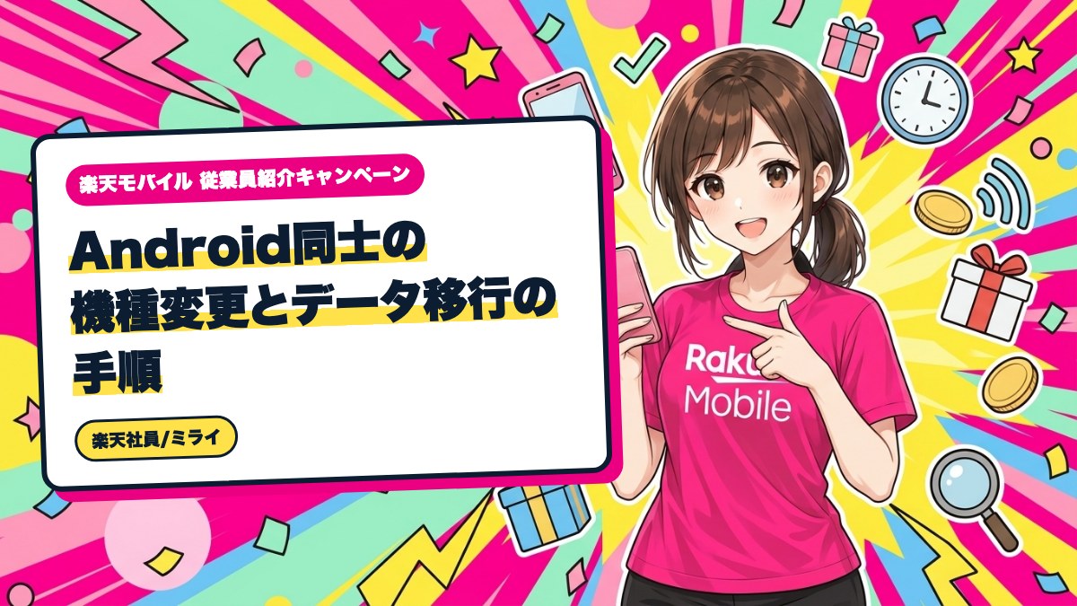 楽天モバイル|Android同士の機種変更とデータ移行の手順