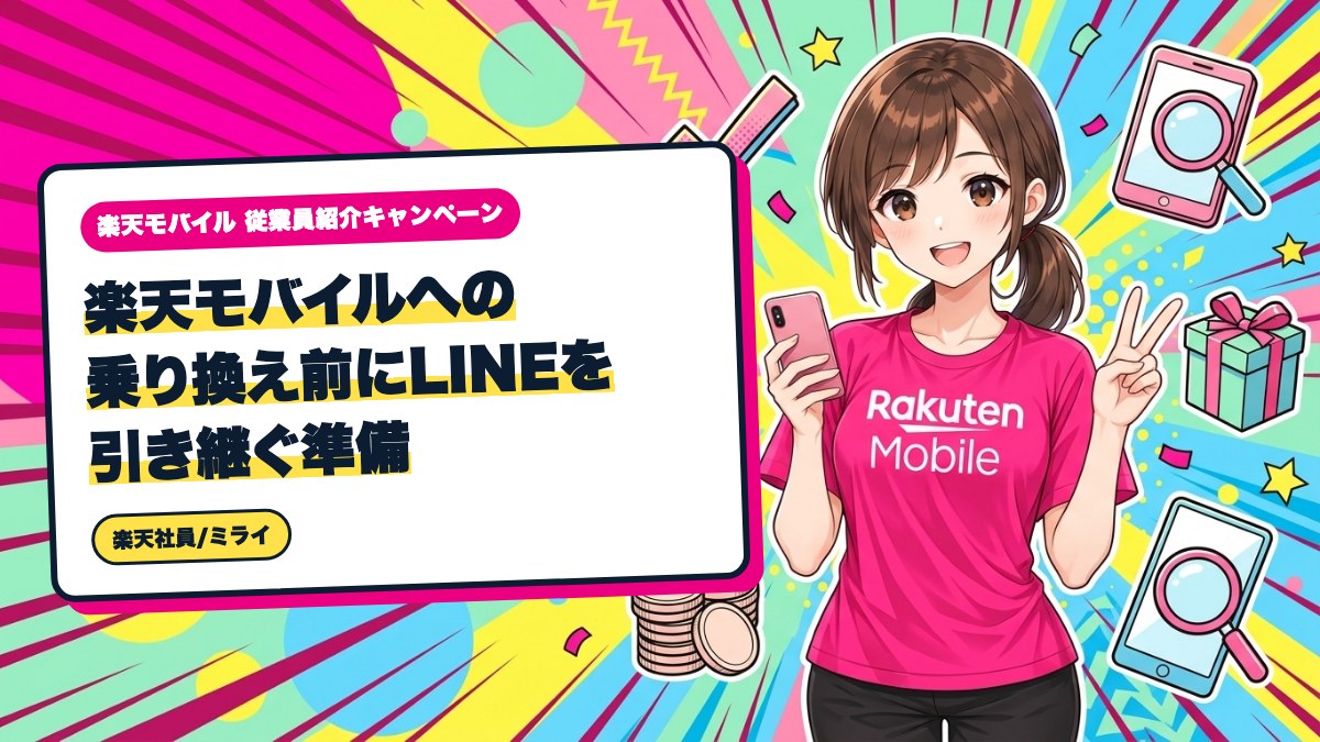 楽天モバイルへの乗り換え前にLINEを引き継ぐ準備|当日の手順も整理