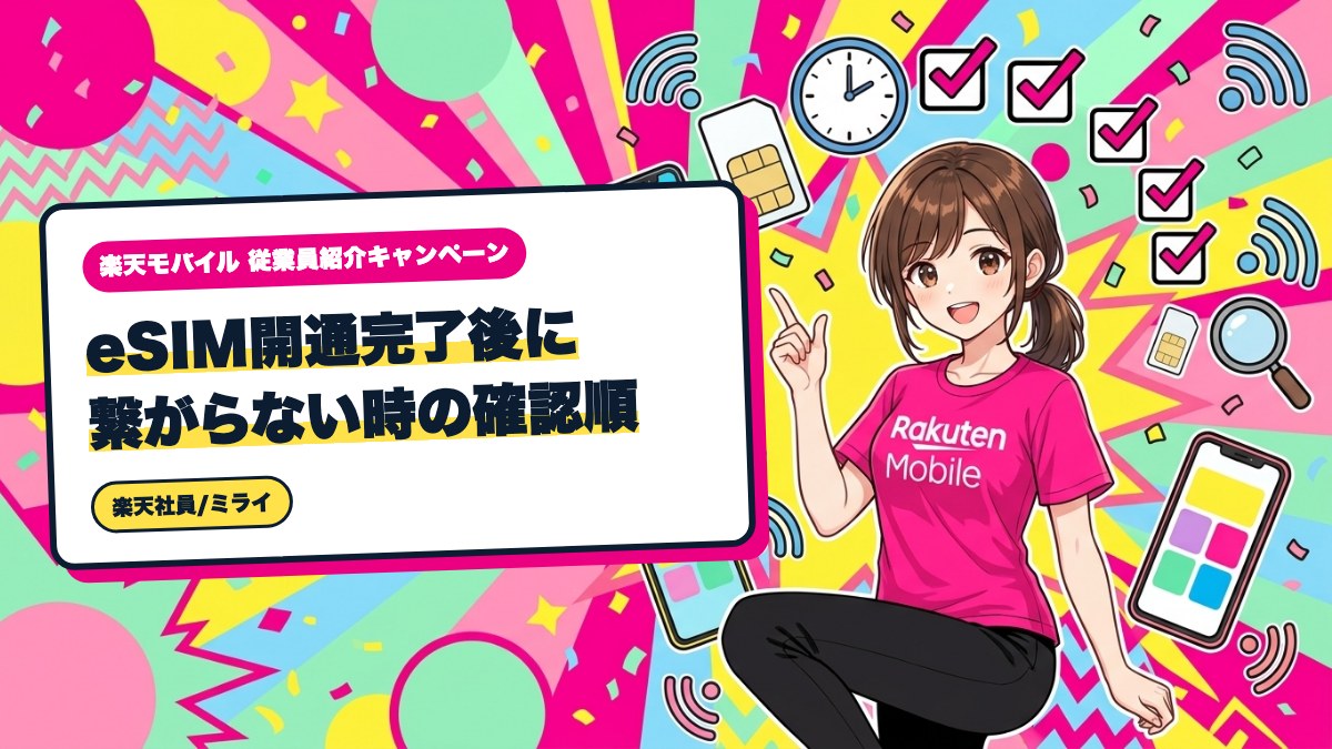 楽天モバイル|eSIM開通完了後に繋がらない時の確認順