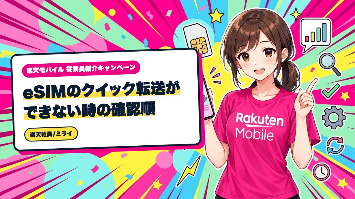 楽天モバイル｜eSIMのクイック転送ができない時の確認順