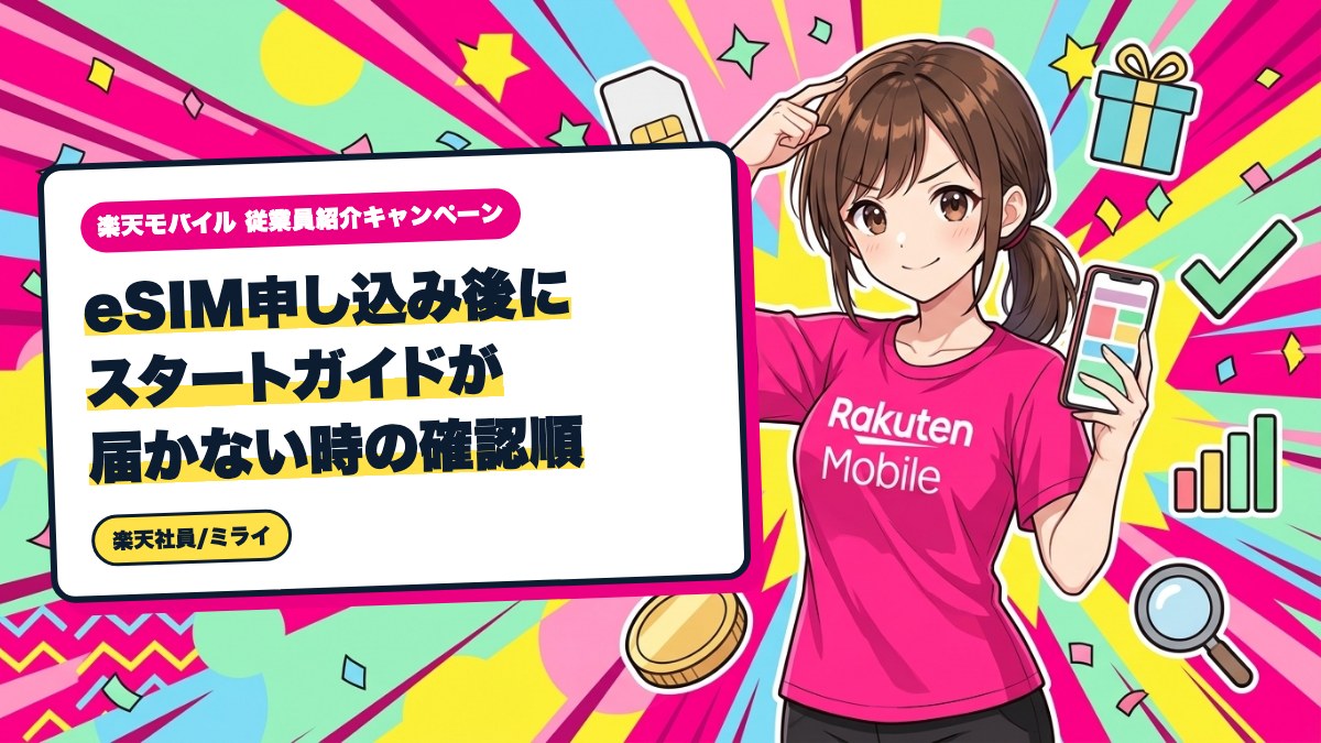 楽天モバイル｜eSIM申し込み後にスタートガイドが届かない時の確認順