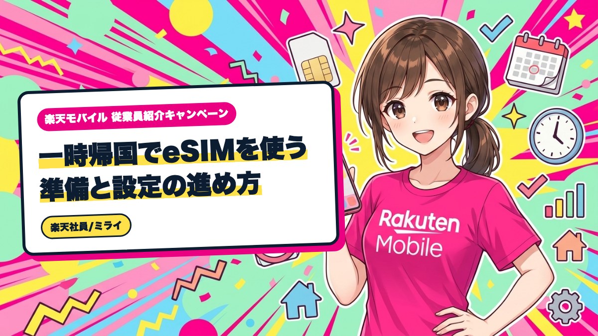 楽天モバイル｜一時帰国でeSIMを使う準備と設定の進め方