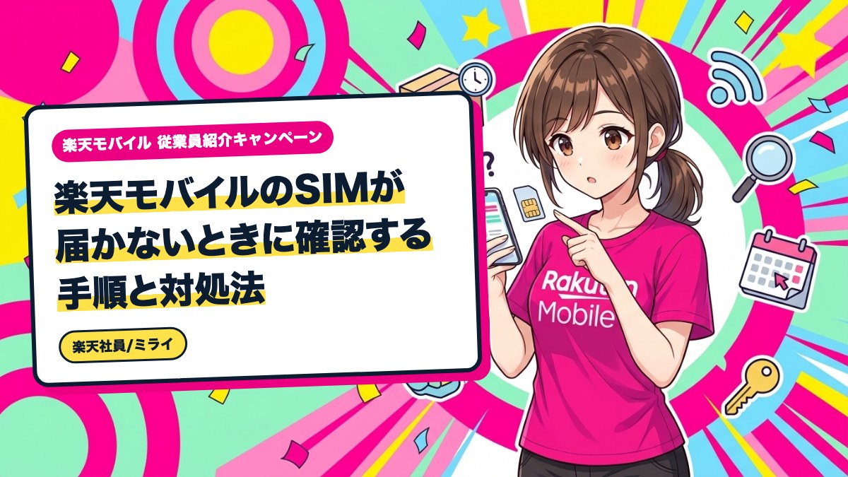 楽天モバイルのSIMが届かないときに確認する手順と対処法