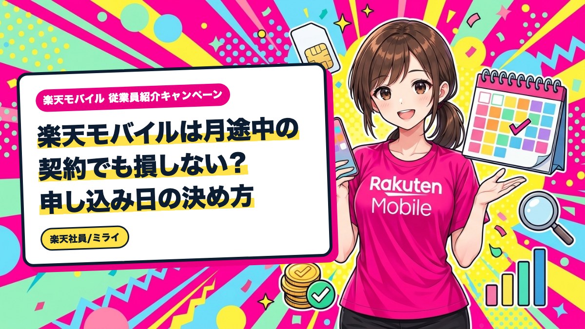 楽天モバイルは月途中の契約でも損しない?申し込み日の決め方