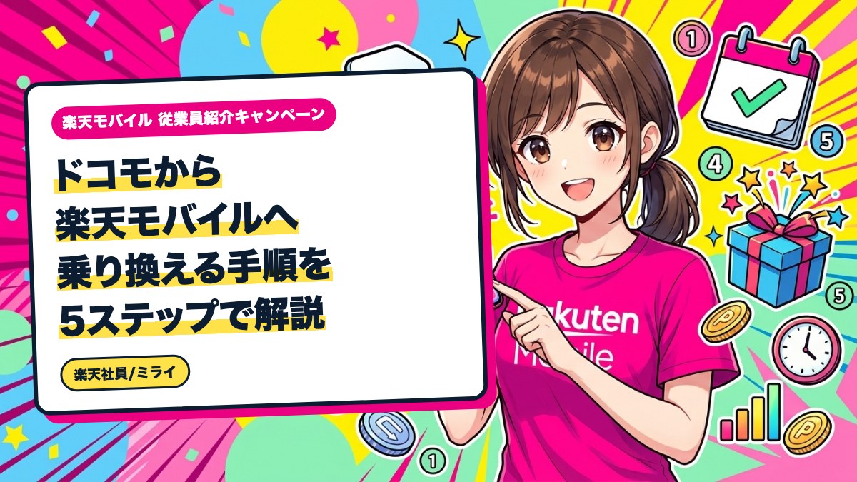 ドコモから楽天モバイルへ乗り換える手順を5ステップで解説