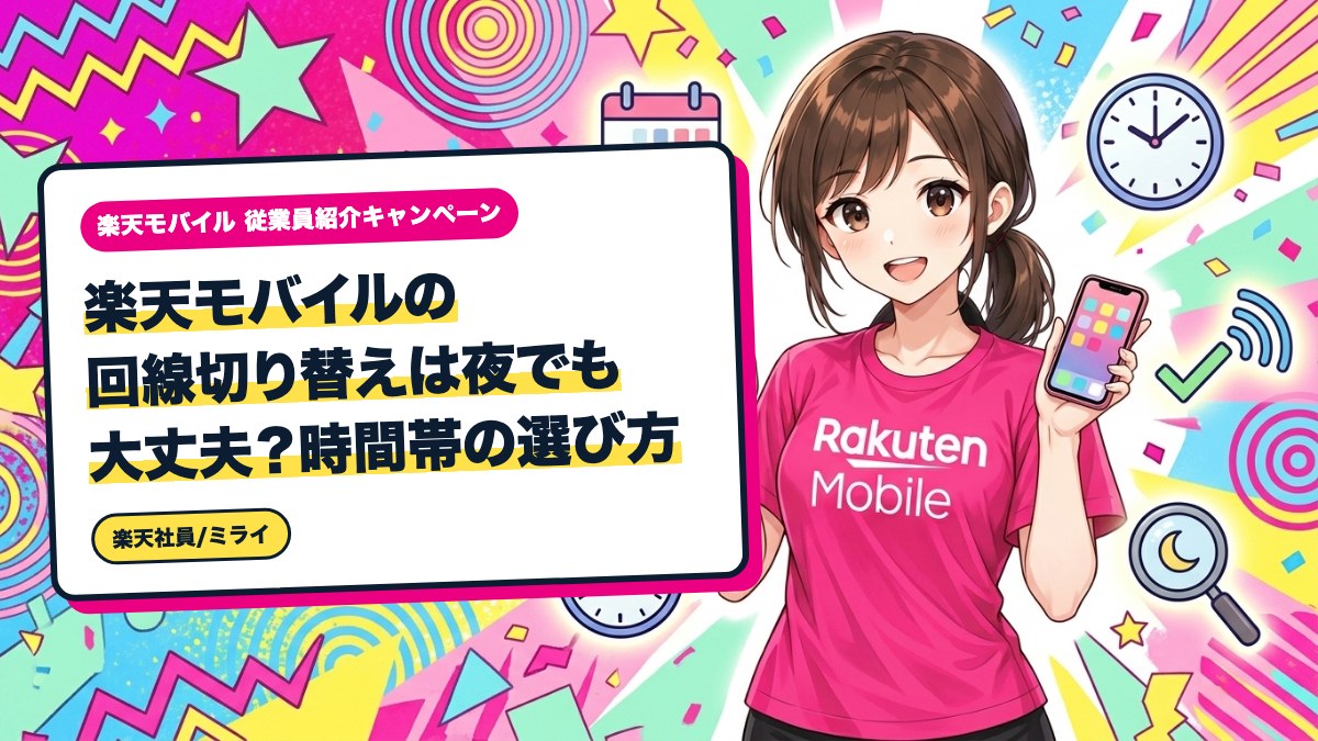 楽天モバイルの回線切り替えは夜でも大丈夫?時間帯の選び方