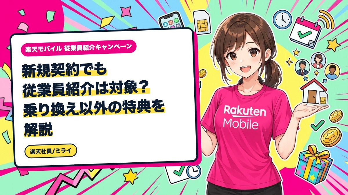 新規契約でも従業員紹介は対象？乗り換え以外の特典を解説