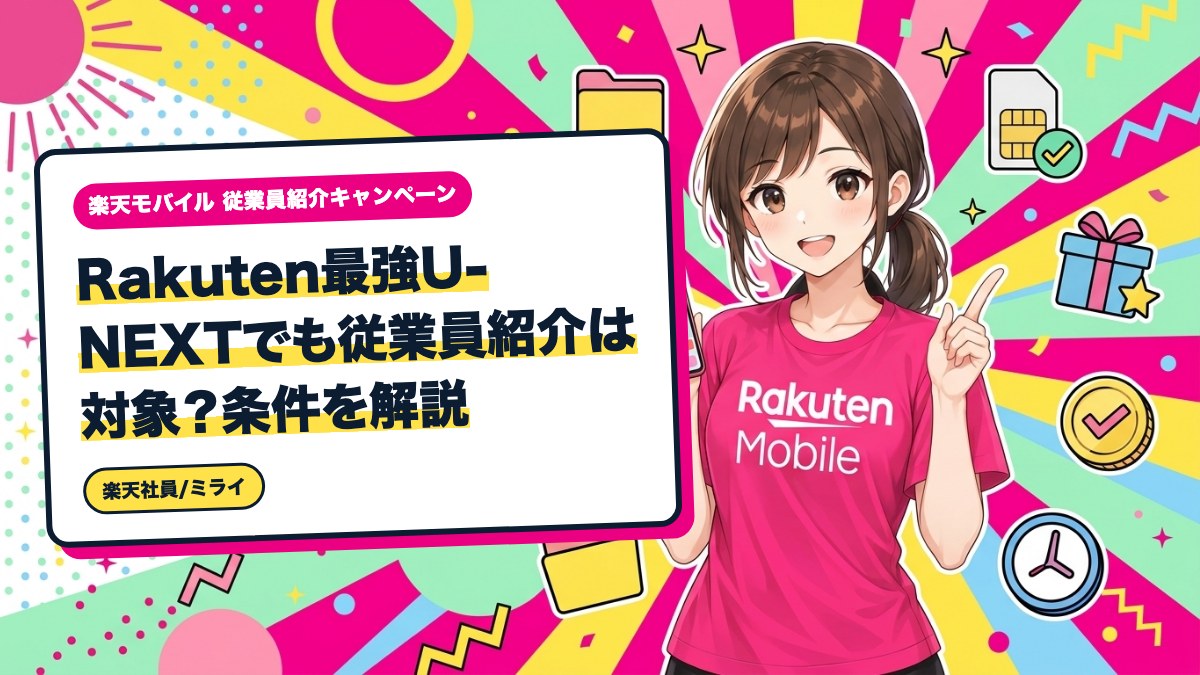 Rakuten最強U-NEXTでも従業員紹介は対象?条件を解説