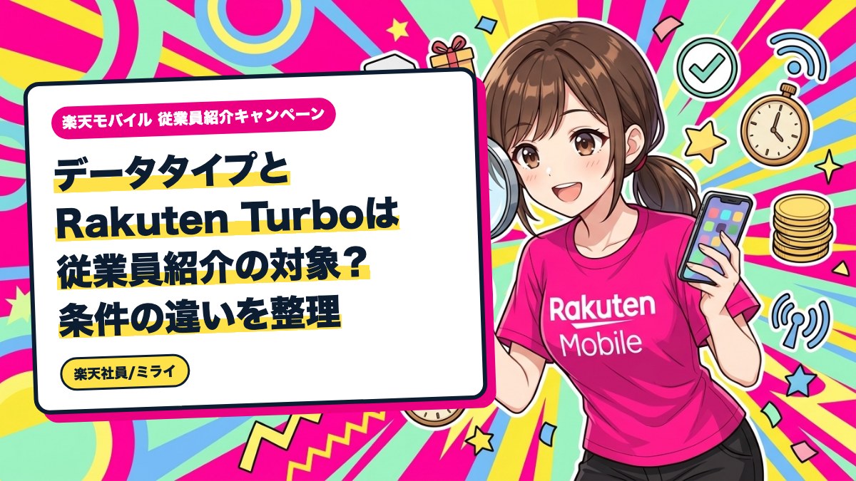 データタイプとRakuten Turboは従業員紹介の対象?条件の違いを整理