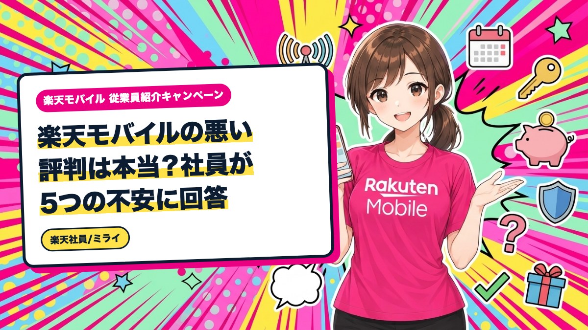 楽天モバイルの悪い評判は本当?社員が5つの不安に回答