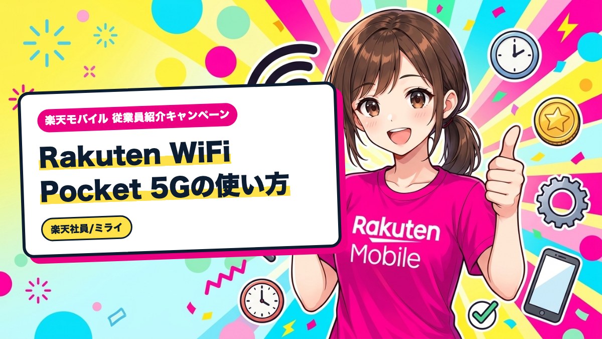 Rakuten WiFi Pocket 5Gの使い方｜初期設定と実機レビュー