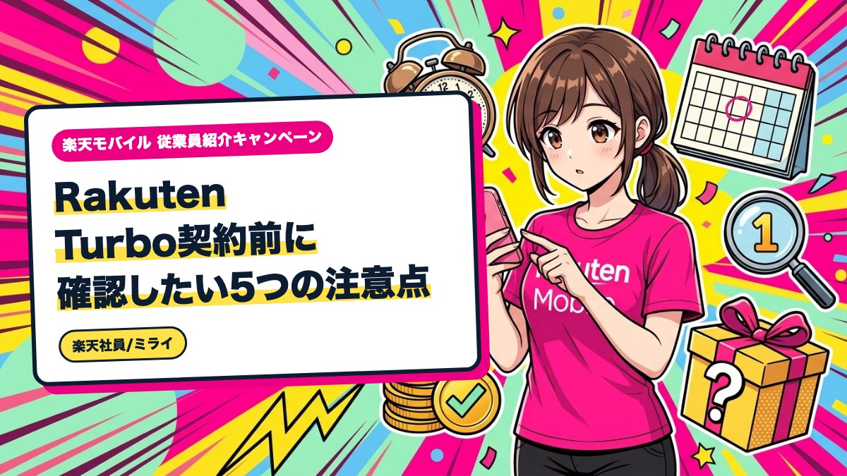 Rakuten Turbo契約前に確認したい5つの注意点