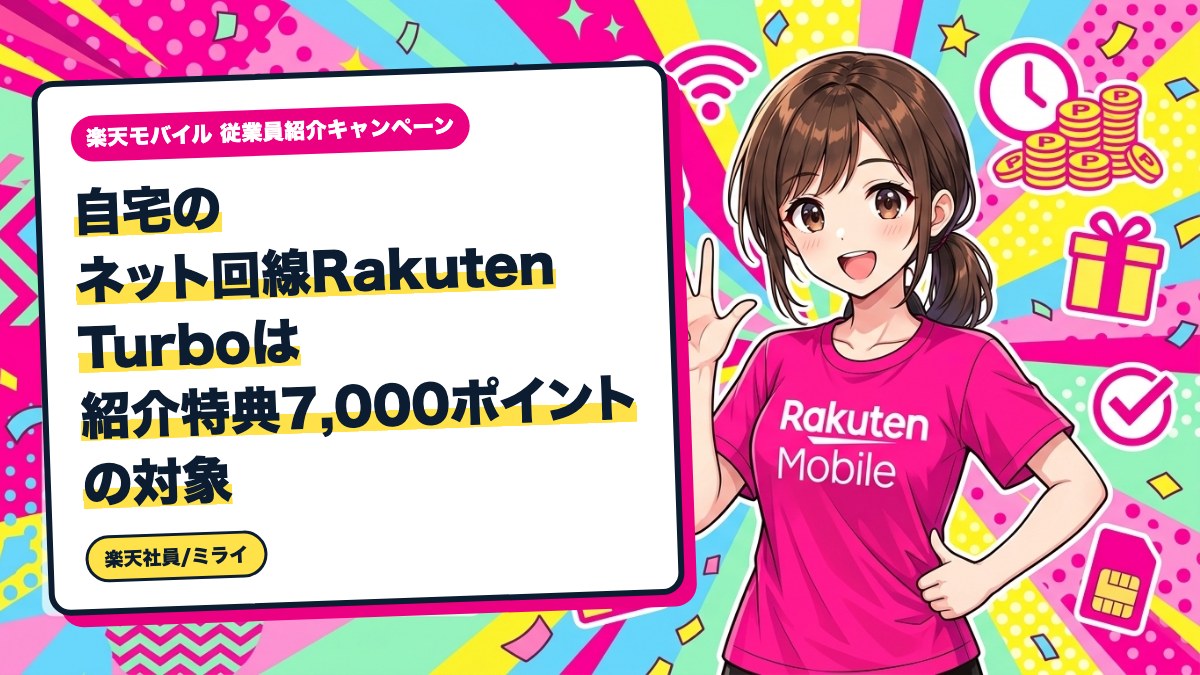 自宅のネット回線Rakuten Turboは紹介特典7,000ポイントの対象