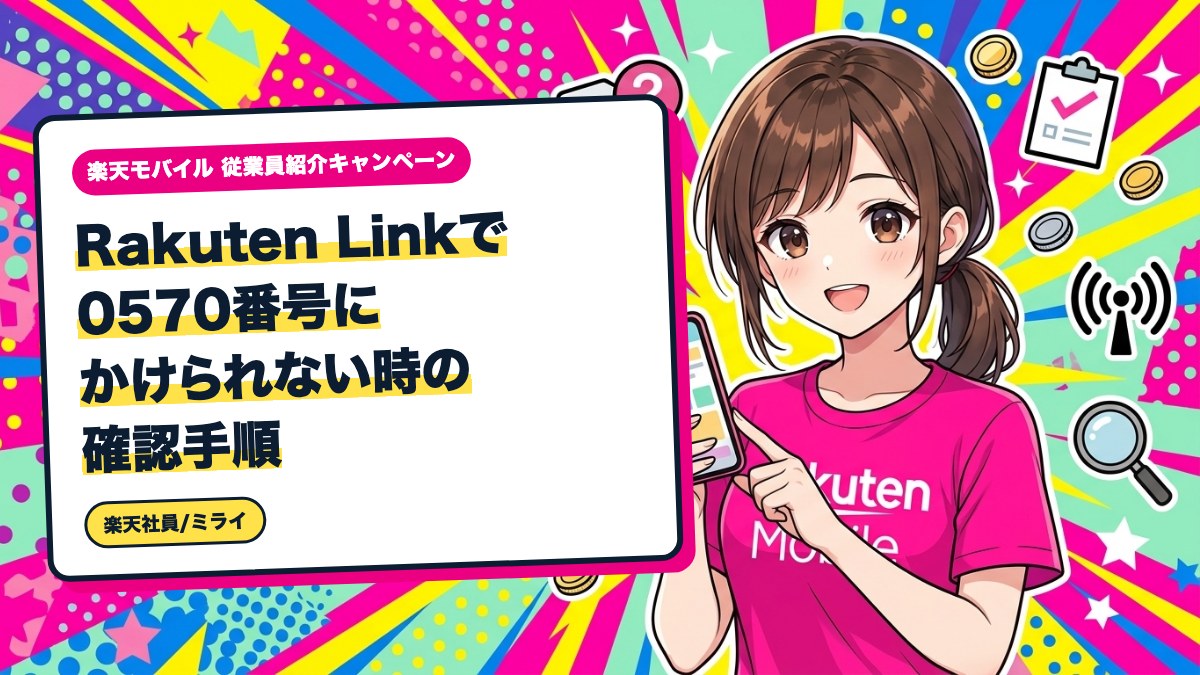 Rakuten Linkで0570番号にかけられない時の確認手順
