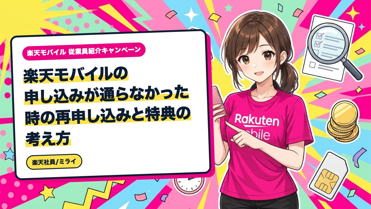 楽天モバイルの申し込みが通らなかった時の再申し込みと特典の考え方