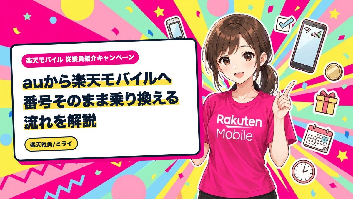 auから楽天モバイルへ番号そのまま乗り換える流れを解説