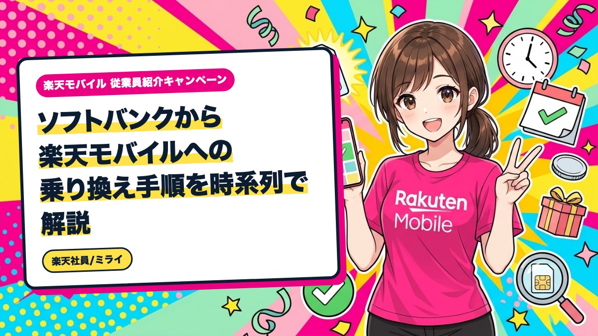 ソフトバンクから楽天モバイルへの乗り換え手順を時系列で解説
