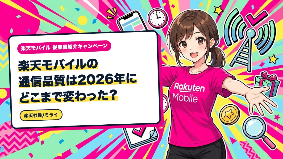 楽天モバイルの通信品質は2026年にどこまで変わった?