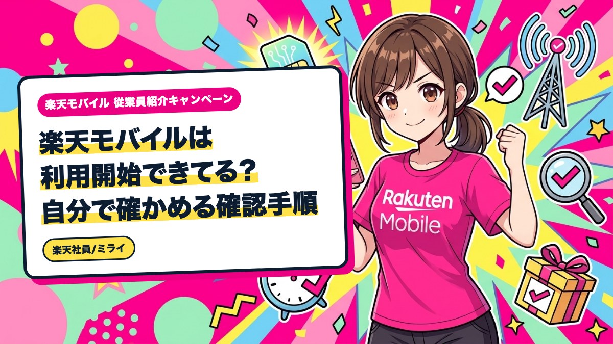 楽天モバイルは利用開始できてる？自分で確かめる確認手順