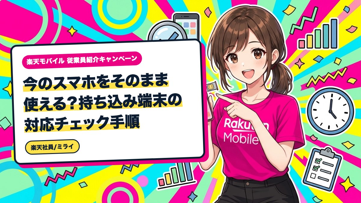今のスマホをそのまま使える？持ち込み端末の対応チェック手順