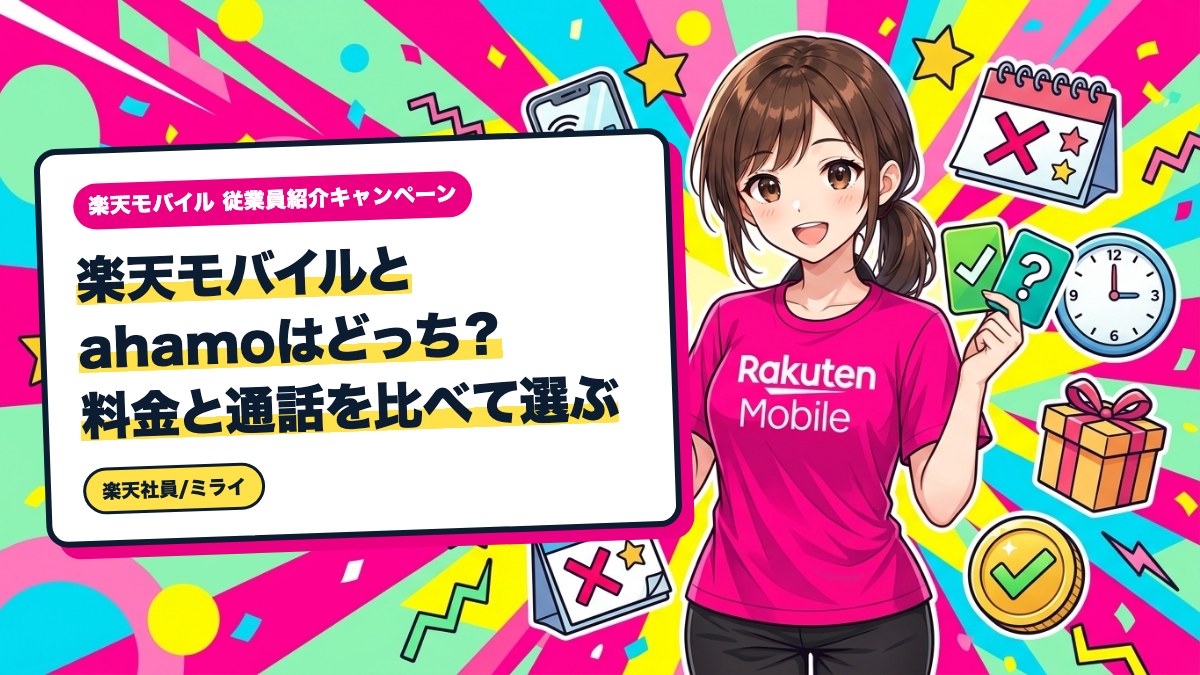 楽天モバイルとahamoはどっち？料金と通話を比べて選ぶ