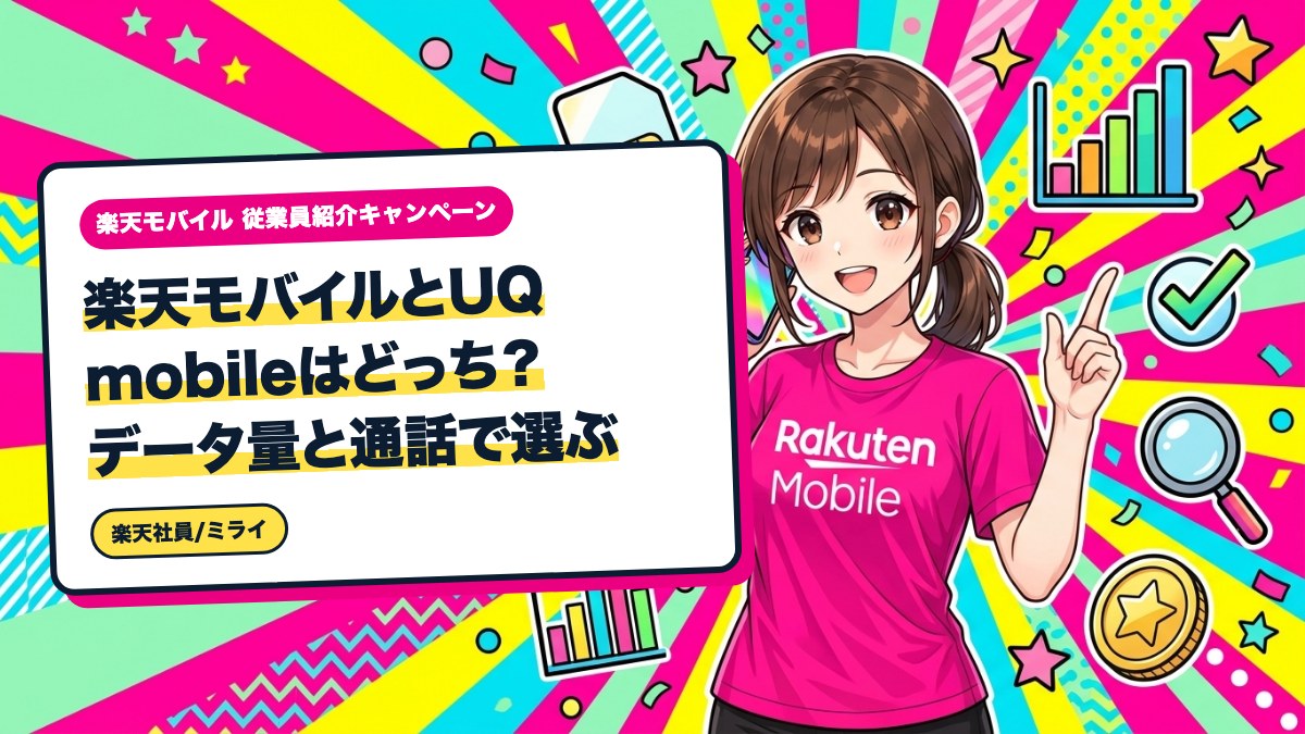 楽天モバイルとUQ mobileはどっち？データ量と通話で選ぶ