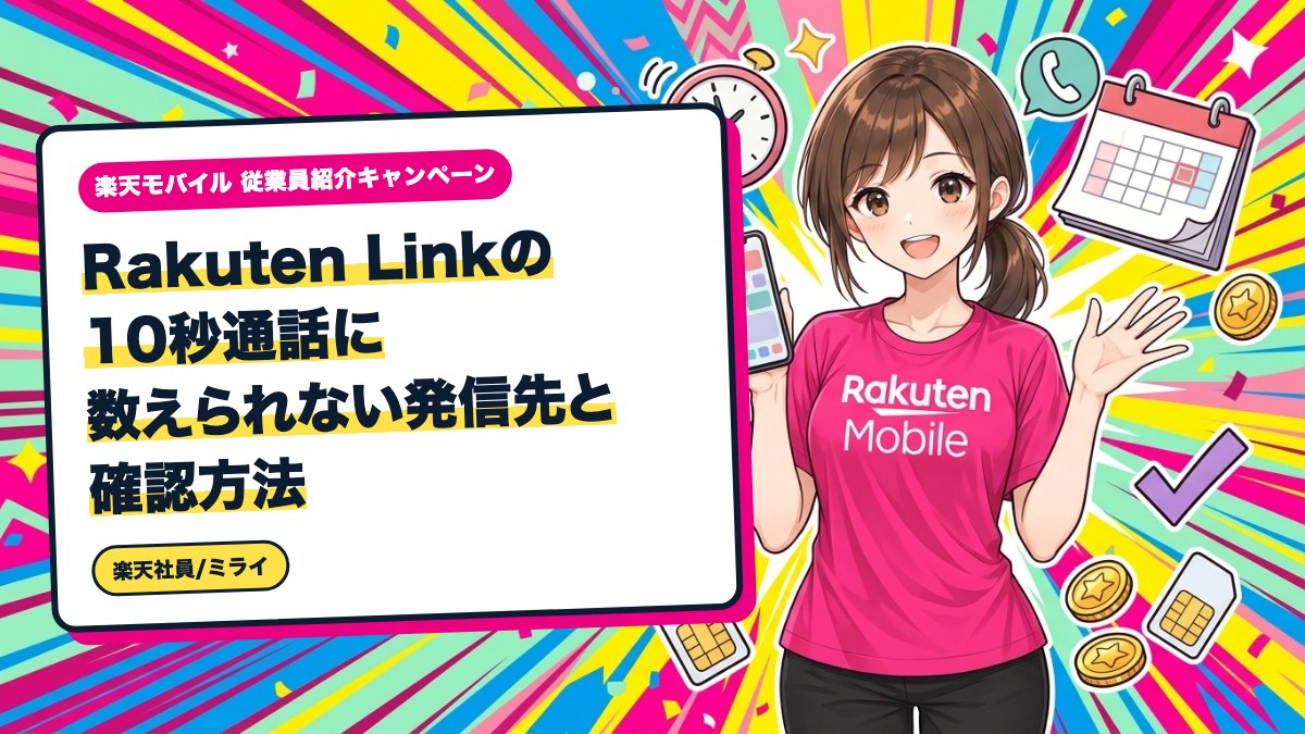 Rakuten Linkの10秒通話に数えられない発信先と確認方法