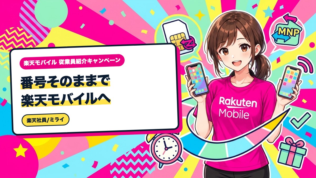 番号そのままで楽天モバイルへ|乗り換え4ステップの全体像