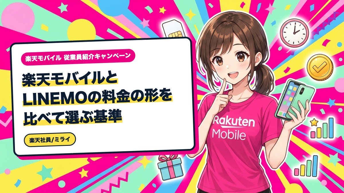 楽天モバイルとLINEMOの料金の形を比べて選ぶ基準