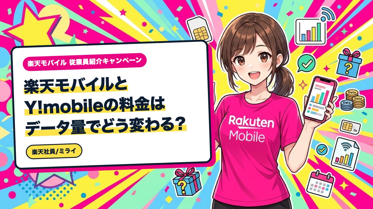 楽天モバイルとY!mobileの料金はデータ量でどう変わる？