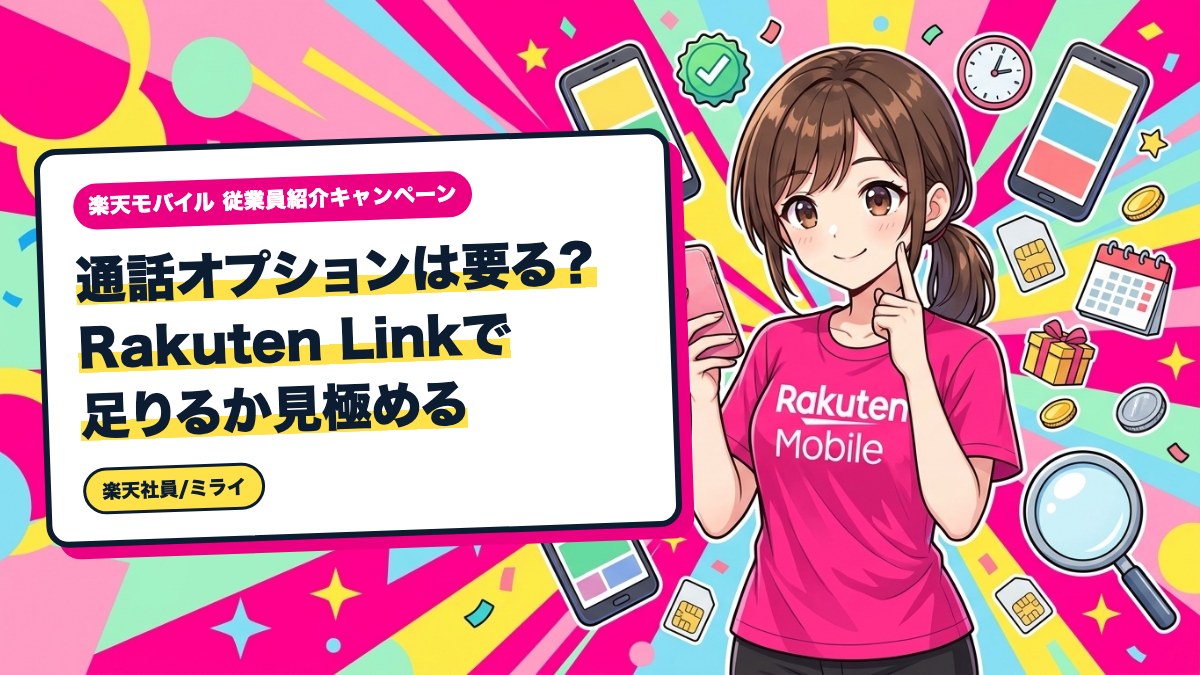 通話オプションは要る?Rakuten Linkで足りるか見極める