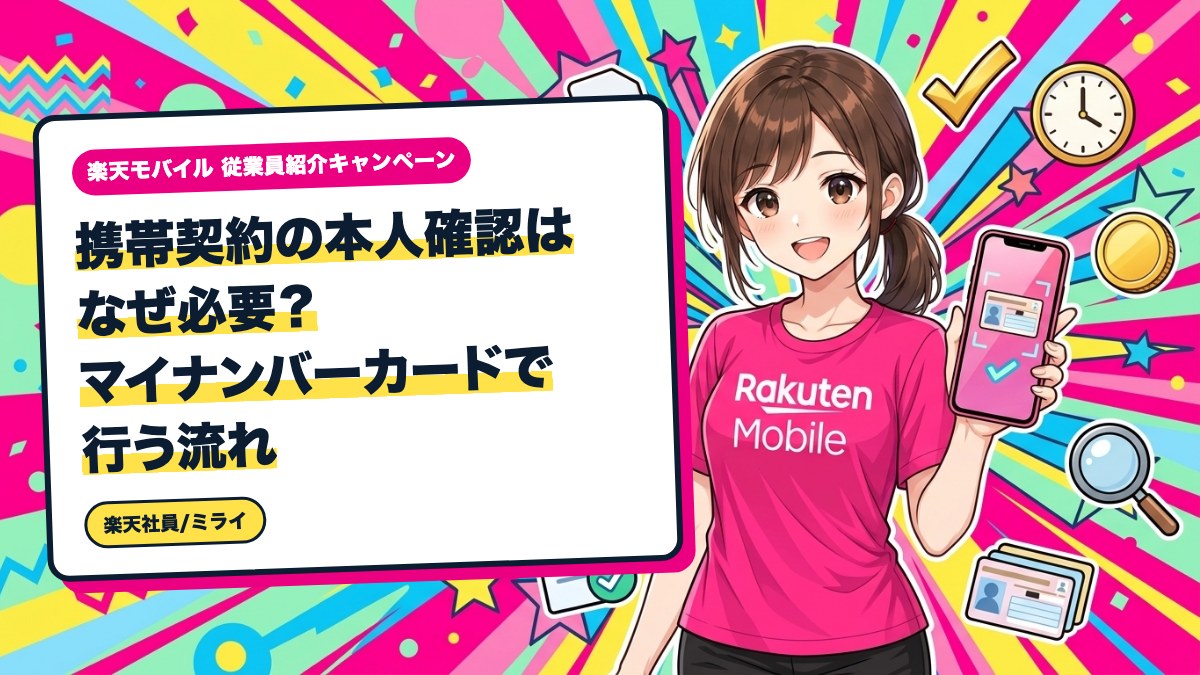 携帯契約の本人確認はなぜ必要？マイナンバーカードで行う流れ