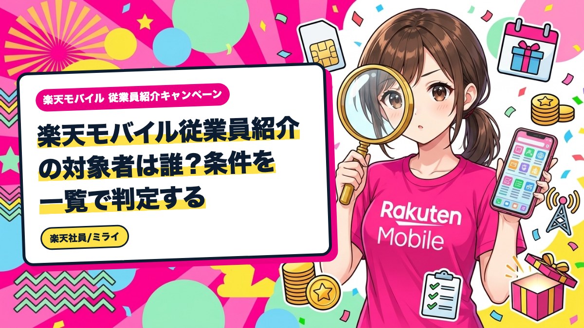 楽天モバイル従業員紹介の対象者は誰？条件を一覧で判定する