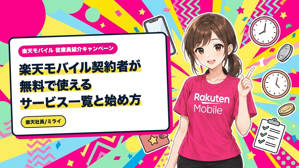 楽天モバイル契約者が無料で使えるサービス一覧と始め方