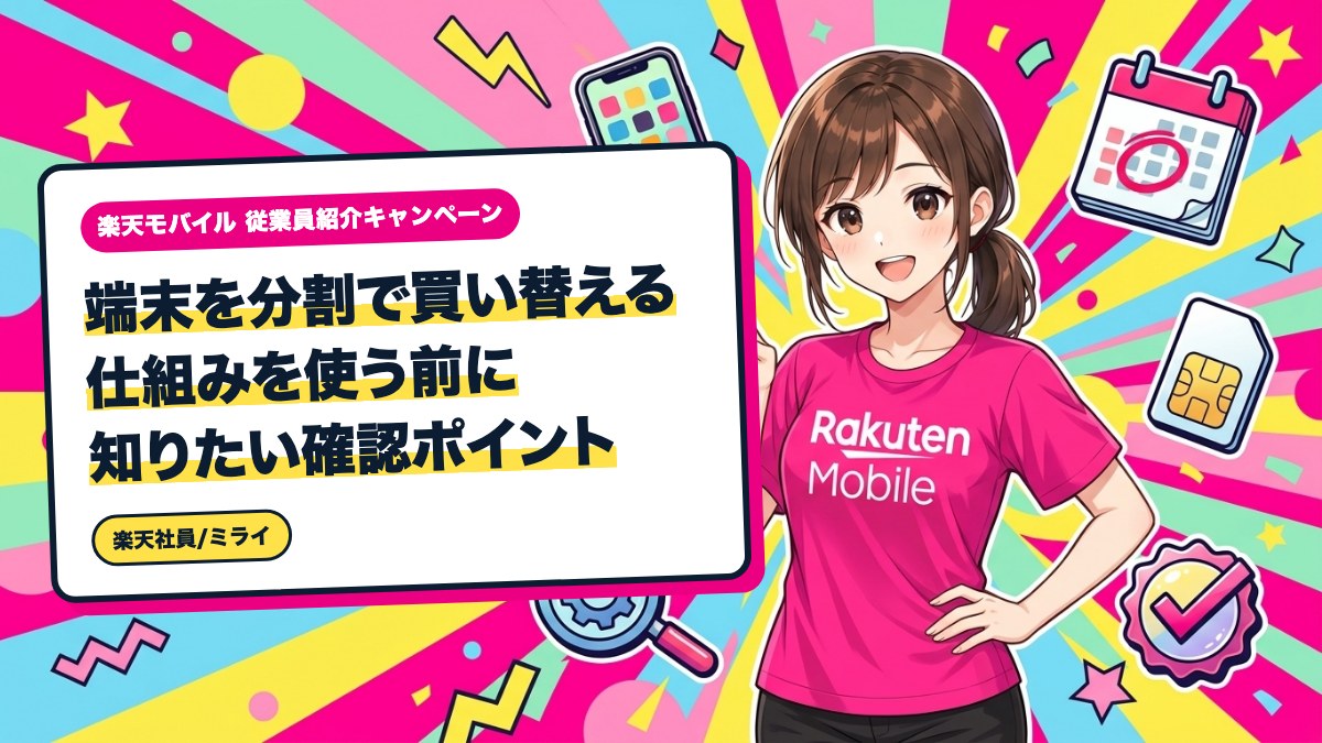 端末を分割で買い替える仕組みを使う前に知りたい確認ポイント