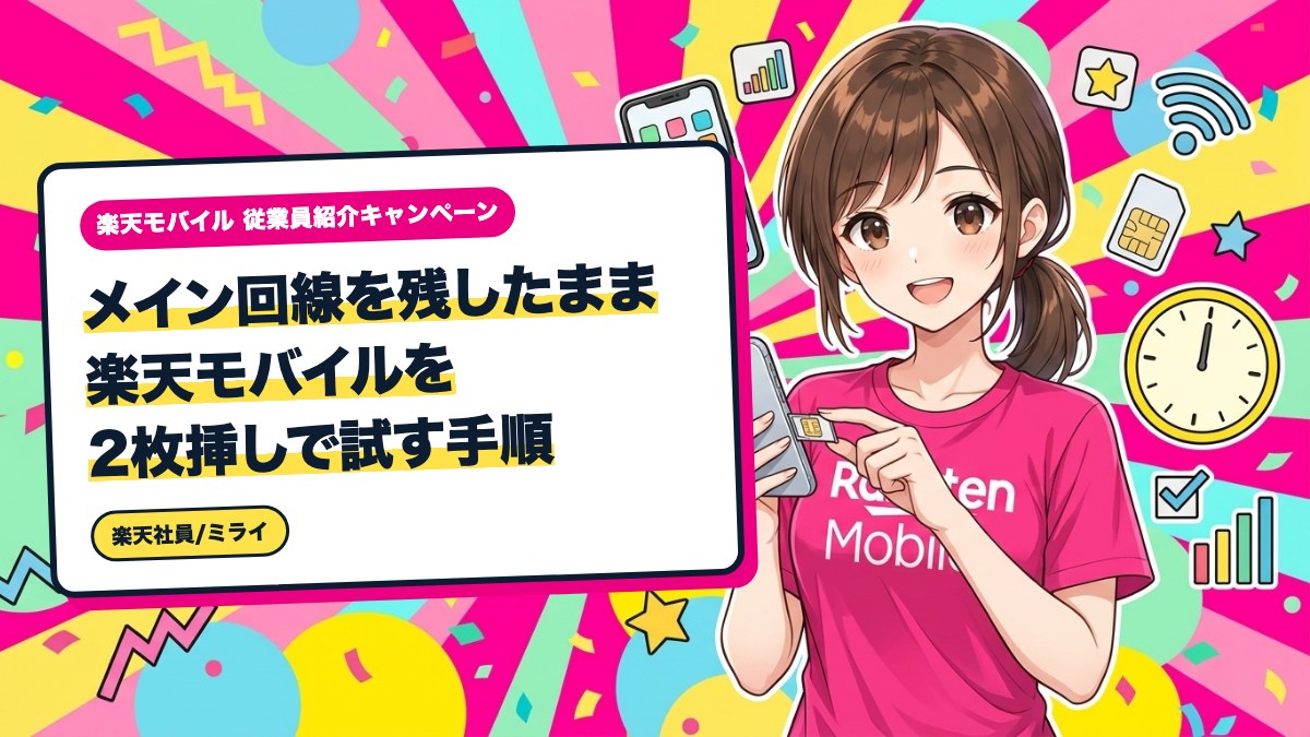 メイン回線を残したまま楽天モバイルを2枚挿しで試す手順